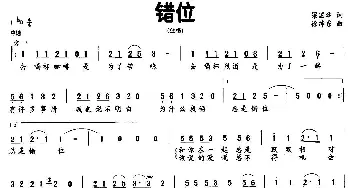 错位_通俗唱法乐谱_词曲:梁国华 徐沛东