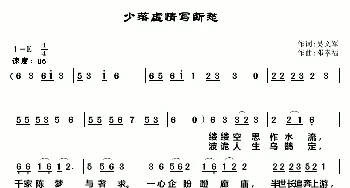 少落虚情写断愁_通俗唱法乐谱_词曲:吴文军 邓幸福