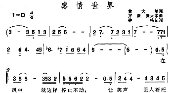 感情世界_通俗唱法乐谱_词曲:黄大军 齐秦 黄大军