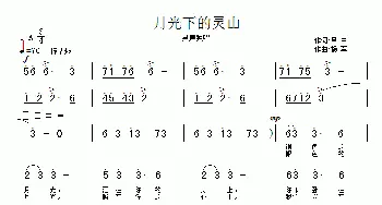 月光下的灵山_通俗唱法乐谱_词曲:吕中 杨军