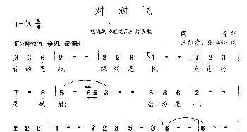 对对飞_通俗唱法乐谱_词曲:阎肃 王祖皆 张卓娅