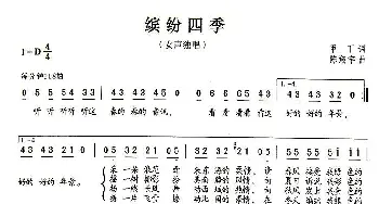 缤纷四季_通俗唱法乐谱_词曲:甲丁 陈翔宇