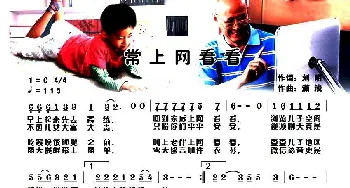 常上网看看_通俗唱法乐谱_词曲:刘明 潇浅