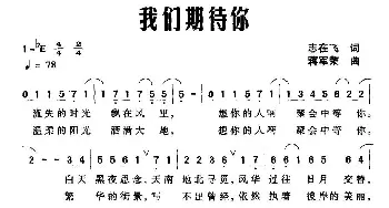 我们期待你_通俗唱法乐谱_词曲:志在飞 蒋军荣