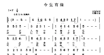 今生有缘_通俗唱法乐谱_词曲:杨瑞波 刘昌贵