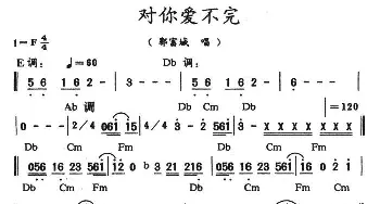 对你爱不完_通俗唱法乐谱_词曲: