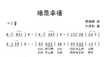 啥是幸福_通俗唱法乐谱_词曲:蔡俊峰 刘北休