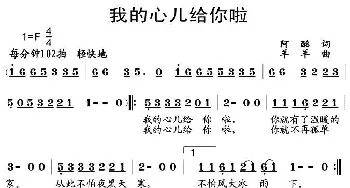 我的心儿给你啦_通俗唱法乐谱_词曲:阿酩 羊羊