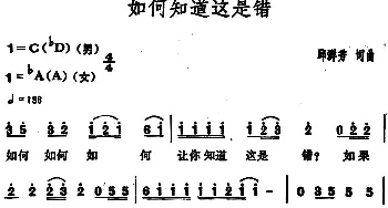 如何知道这是错_通俗唱法乐谱_词曲:邱群芳 邱群芳