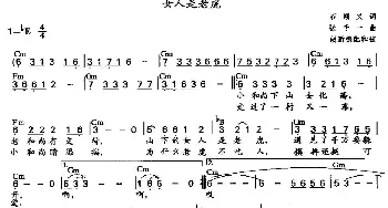 女人是老虎_通俗唱法乐谱_词曲:石顺义 张千一