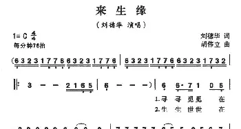 来生缘_通俗唱法乐谱_词曲:刘德华 刘伟立