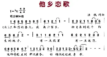 他乡恋歌_通俗唱法乐谱_词曲:洪凯 洪凯