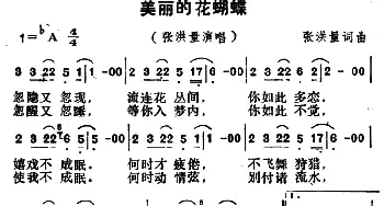 美丽的花蝴蝶_通俗唱法乐谱_词曲:张洪量 张洪量