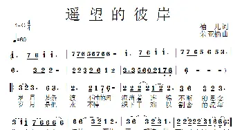 遥望的彼岸_通俗唱法乐谱_词曲:袖儿 荣亚楠