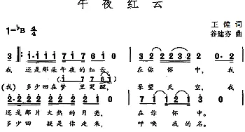 午夜红云_通俗唱法乐谱_词曲:王健 谷建芬