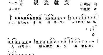 说变就变_通俗唱法乐谱_词曲:林明阳 丁晓雯