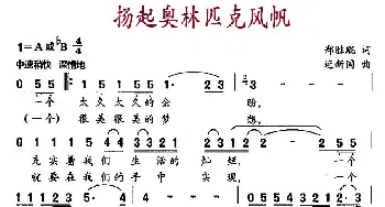 扬起奥林匹克风帆_通俗唱法乐谱_词曲:郑胜琨 连新国