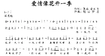 爱情像花开一季_通俗唱法乐谱_词曲:夏冰 余云飞 轻云望月