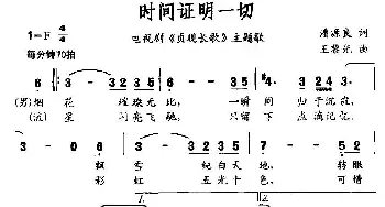 时间证明一切_通俗唱法乐谱_词曲:潘源良 王黎光