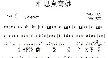 相思真奇妙_通俗唱法乐谱_词曲:刁夫 云宏