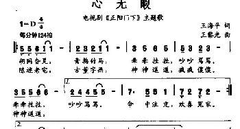 心无暇_通俗唱法乐谱_词曲:王海平 王黎光