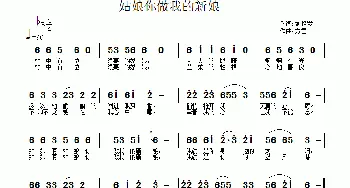 姑娘你做我的新娘_通俗唱法乐谱_词曲:刘艳发 方雪