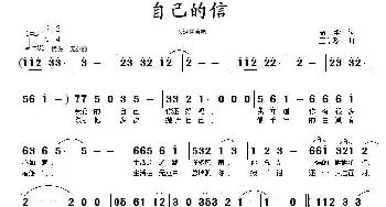 自己的信_通俗唱法乐谱_词曲:高歌 王信珍