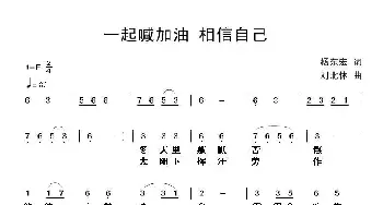 一起喊加油 相信自己_通俗唱法乐谱_词曲:杨东宏 刘北休