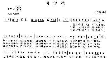 同学情_通俗唱法乐谱_词曲:汤海春 汤海春