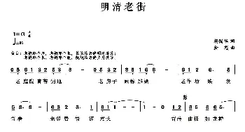 明清老街_通俗唱法乐谱_词曲:杨国华 金彪