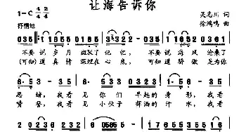 让海告诉你_通俗唱法乐谱_词曲:吴志川 徐鸿鸣