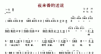 夜来香的诉说_通俗唱法乐谱_词曲:任雪 亦弛