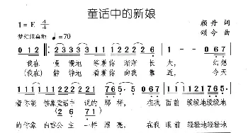 童话中的新娘_通俗唱法乐谱_词曲:颜丹 颂今