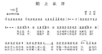 陌上花开_通俗唱法乐谱_词曲:诗心 羊羊