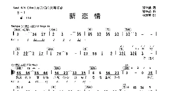 新恋情_通俗唱法乐谱_词曲:郑华娟 郑华娟