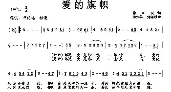 爱的旗帜_通俗唱法乐谱_词曲:龚正斌 李仁华 刘福胜