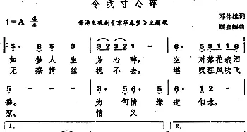 令我寸心碎_通俗唱法乐谱_词曲:邓伟雄 顾嘉辉