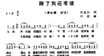 除了我还有谁_通俗唱法乐谱_词曲:何启弘 叶怀