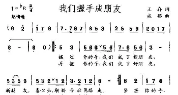 我们握手成朋友_通俗唱法乐谱_词曲:王存 成郁