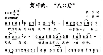 好样的 80后_通俗唱法乐谱_词曲:徽尘 小金