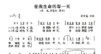 在我生命中的每一天_通俗唱法乐谱_词曲:李宗盛 李宗盛