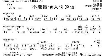 不能跟情人说的话_通俗唱法乐谱_词曲:姚若龙 陈小霞