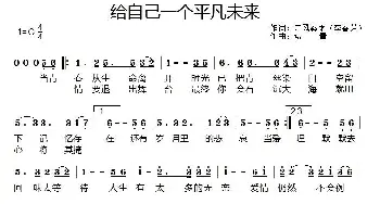 给自己一个平凡未来_通俗唱法乐谱_词曲:李春芳 燕青