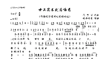 世上买不到后悔药_通俗唱法乐谱_词曲:代学霞 代学霞