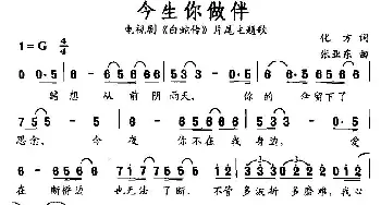 今生你做伴_通俗唱法乐谱_词曲:化方 张亚东