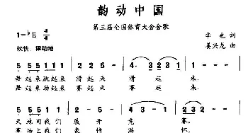 韵动中国_通俗唱法乐谱_词曲:华也 姜兴龙