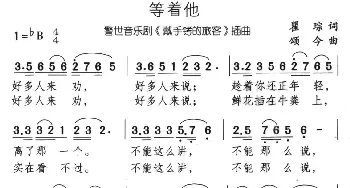 等着他_通俗唱法乐谱_词曲:瞿琮 颂今