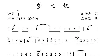 梦之帆_通俗唱法乐谱_词曲:潘晓春 王安国