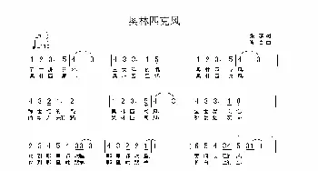 奥林匹克风_通俗唱法乐谱_词曲:张藜 肖白