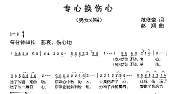 专心换伤心_通俗唱法乐谱_词曲:范修奎 赵翔